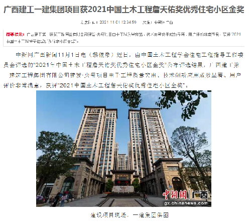 中国新闻网报道：9001cc金沙以诚为本一建集团项目获2021中国土木工程詹天佑奖优秀住宅小区金奖